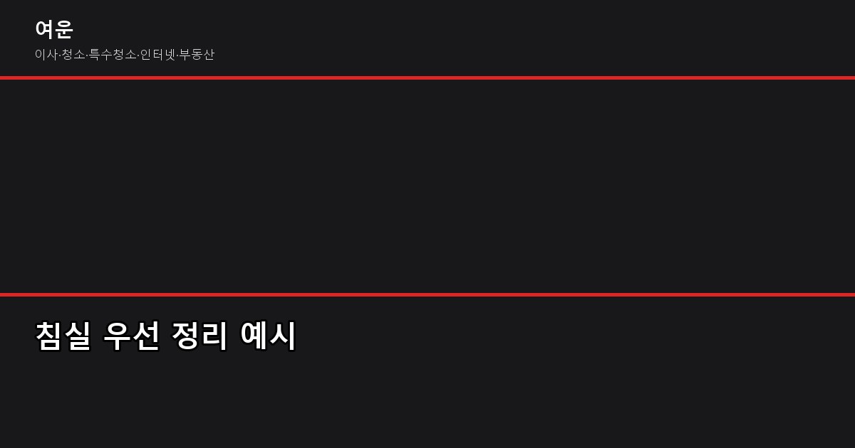 이사 후 정리 꿀팁, 반나절이면 끝납니다 3