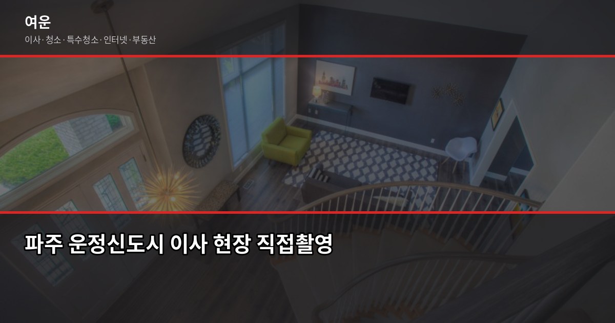 파주 이사 비용, 1톤·2.5톤·5톤 차량별 견적 얼마나 나올까 3