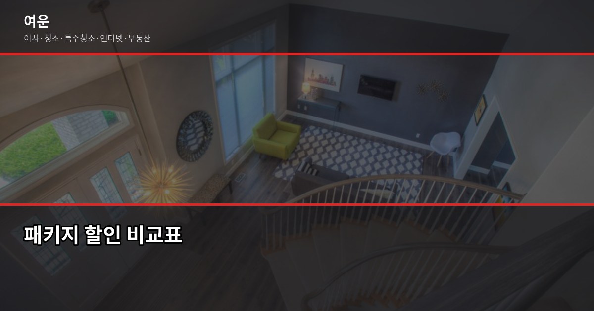 이사 청소 인터넷 한번에 해결하는 법, 돈도 시간도 아낍니다 3