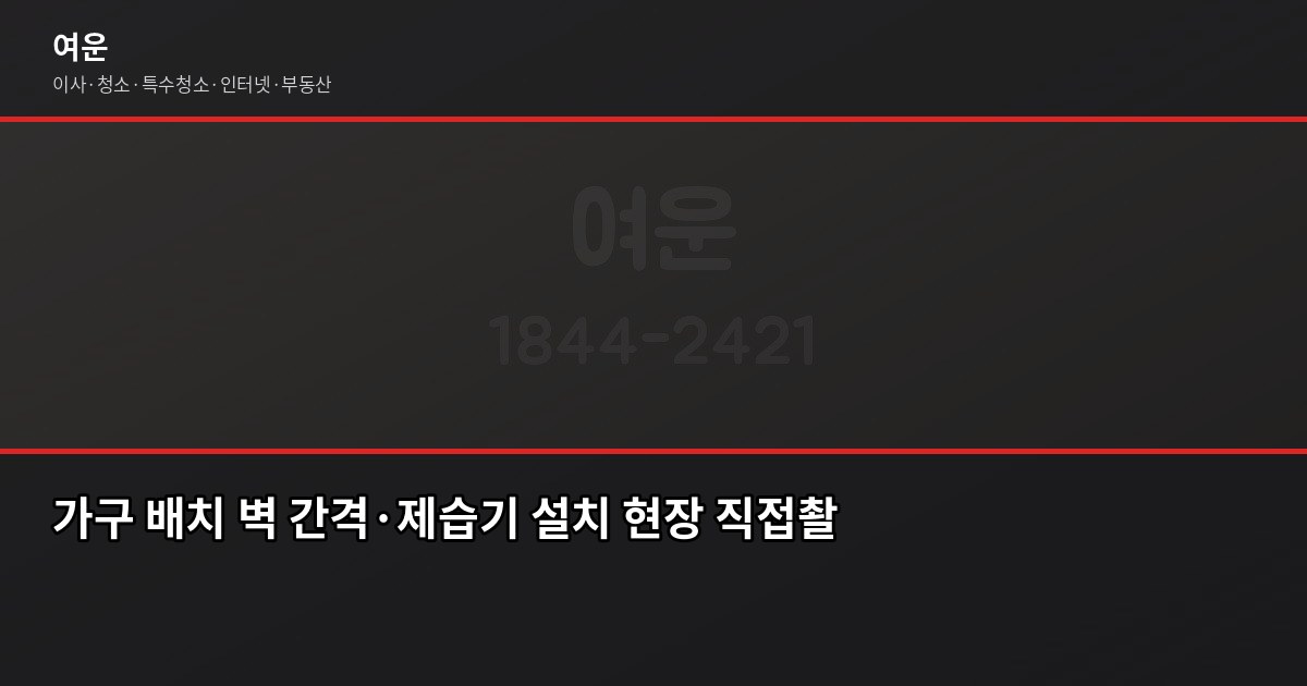 이사 후 새집 습기 관리, 처음 한 달이 가장 포인트입니다 4