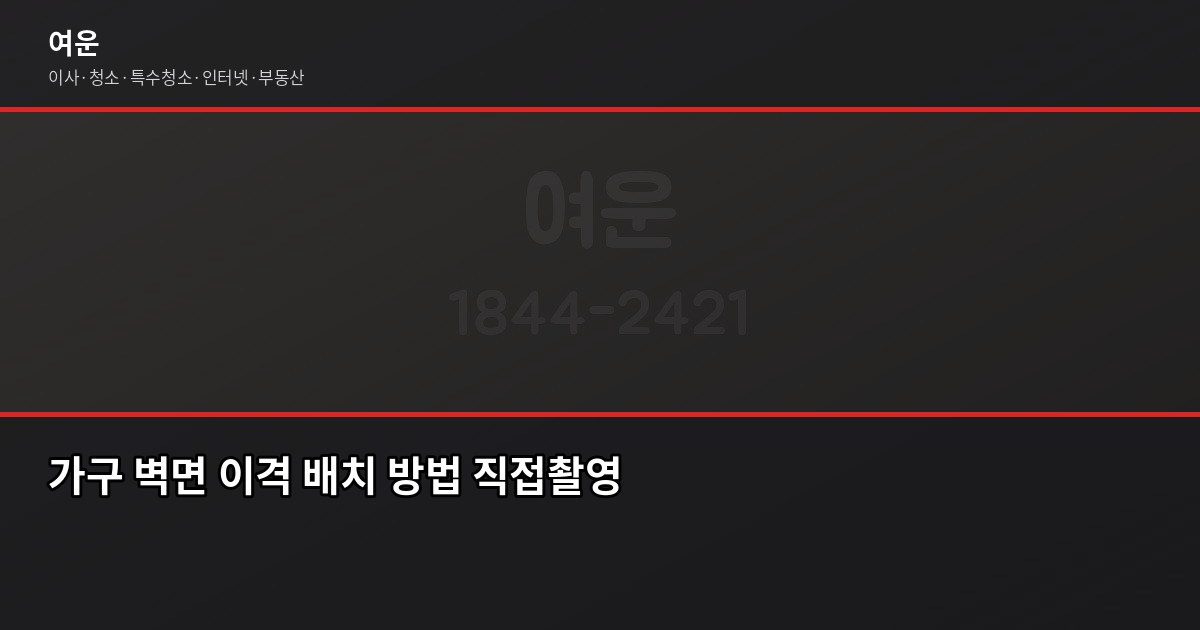 이사 후 새집 곰팡이 예방법, 첫 2주가 승부입니다 4