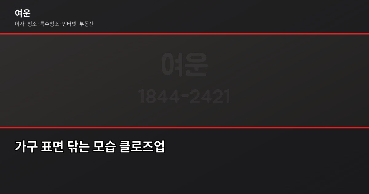 새 가구 냄새 제거, 이렇게 하면 2주 안에 확연히 줄어요 4