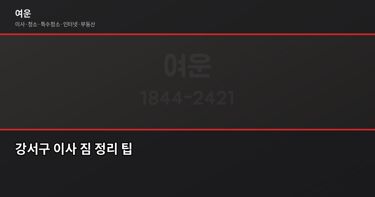 강서구 이사 비용, 1톤·2.5톤·5톤 평수별 견적 비교 4