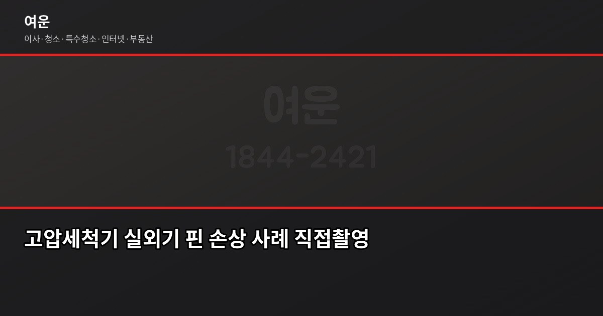 에어컨 실외기 청소, 이것 모르고 여름 나면 전기요금 더 나옵니다 4