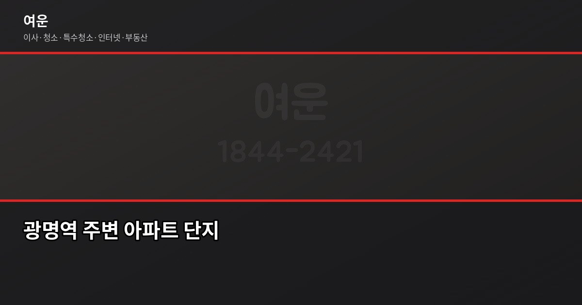 광명 이사 비용, 평수·톤수별 실제 견적 기준 4