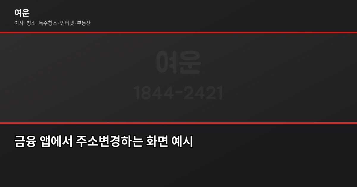 이사 후 주소변경 해야 할 곳, 빠뜨리면 생기는 문제들 4
