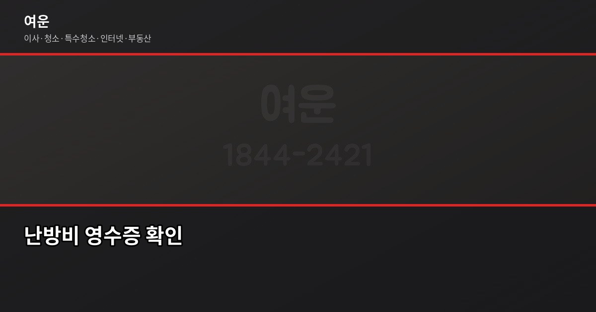 겨울 난방비 절약하는 이사 꿀팁, 단열·배치·타이밍이 전부입니다 4