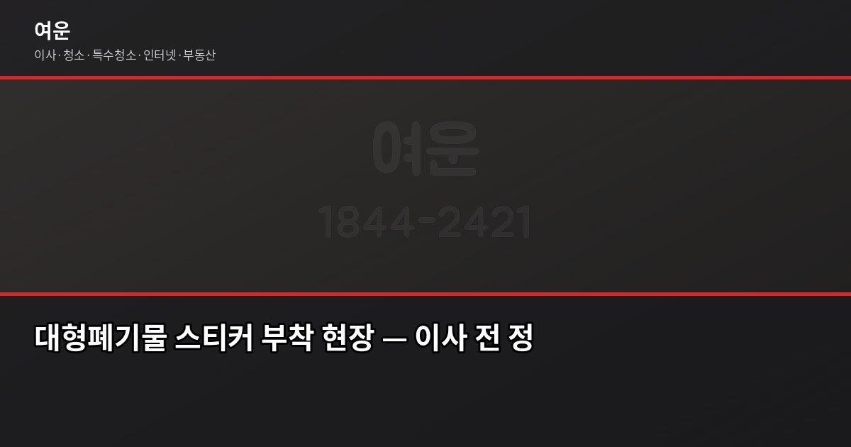 이사 전 짐정리 꿀팁, 버릴 것부터 정하면 이사비용이 달라집니다 4