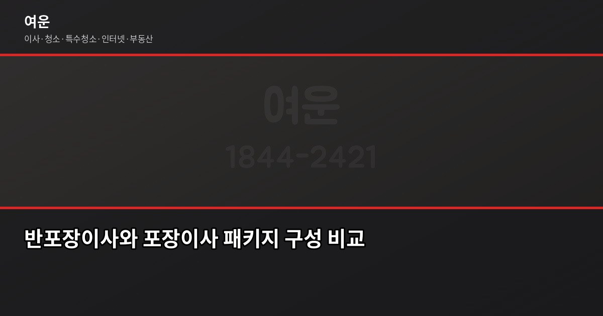 용산 이사, 1톤·2.5톤·5톤 평수별 견적 비용과 선택 꿀팁 4