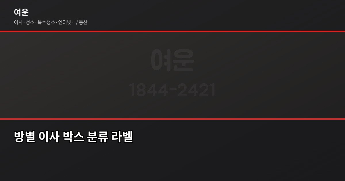 이사짐 싸기, 방별로 나눠서 하면 훨씬 수월합니다 4