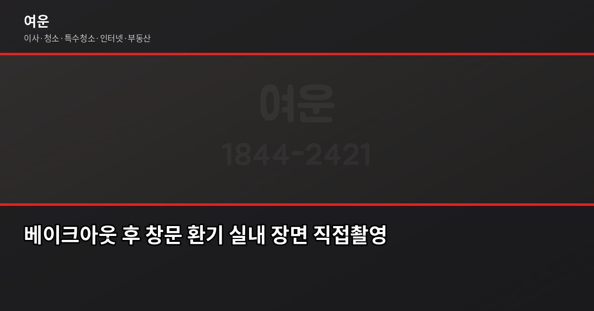 새 집 냄새 제거 방법, 입주 전후 72시간이 핵심입니다 4