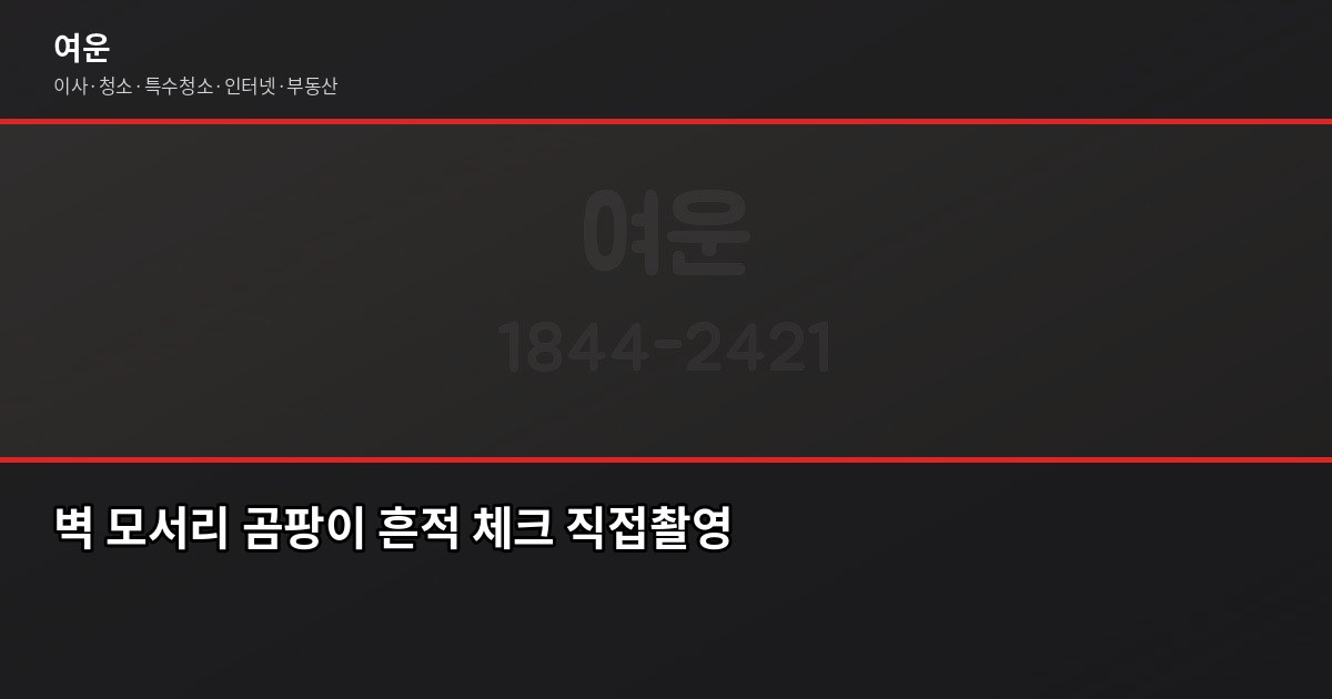 원룸 결로 방지 체크리스트, 계약 전부터 겨울 내내 쓰는 법 4