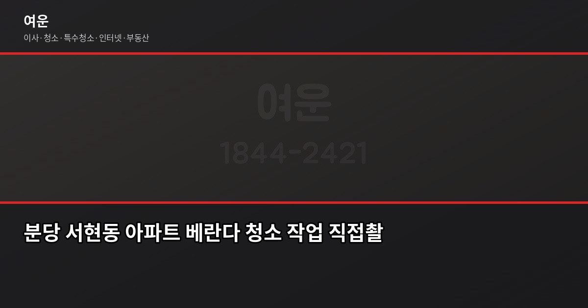분당 입주청소 비용, 원룸부터 쓰리룸까지 유형별로 다릅니다 4
