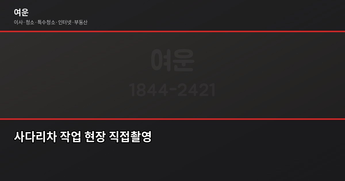용산 이사 비용, 1톤부터 5톤까지 포장·반포장 견적 비교 4
