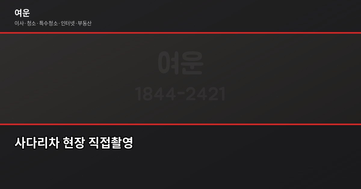 의왕 이사 비용, 유형별로 얼마나 다를까요 4