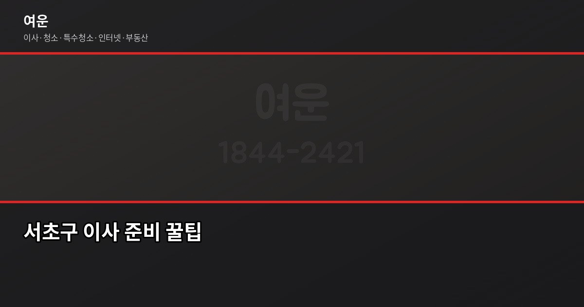 서초이사 비용, 1톤·2.5톤·5톤 평수별 견적 비교 4
