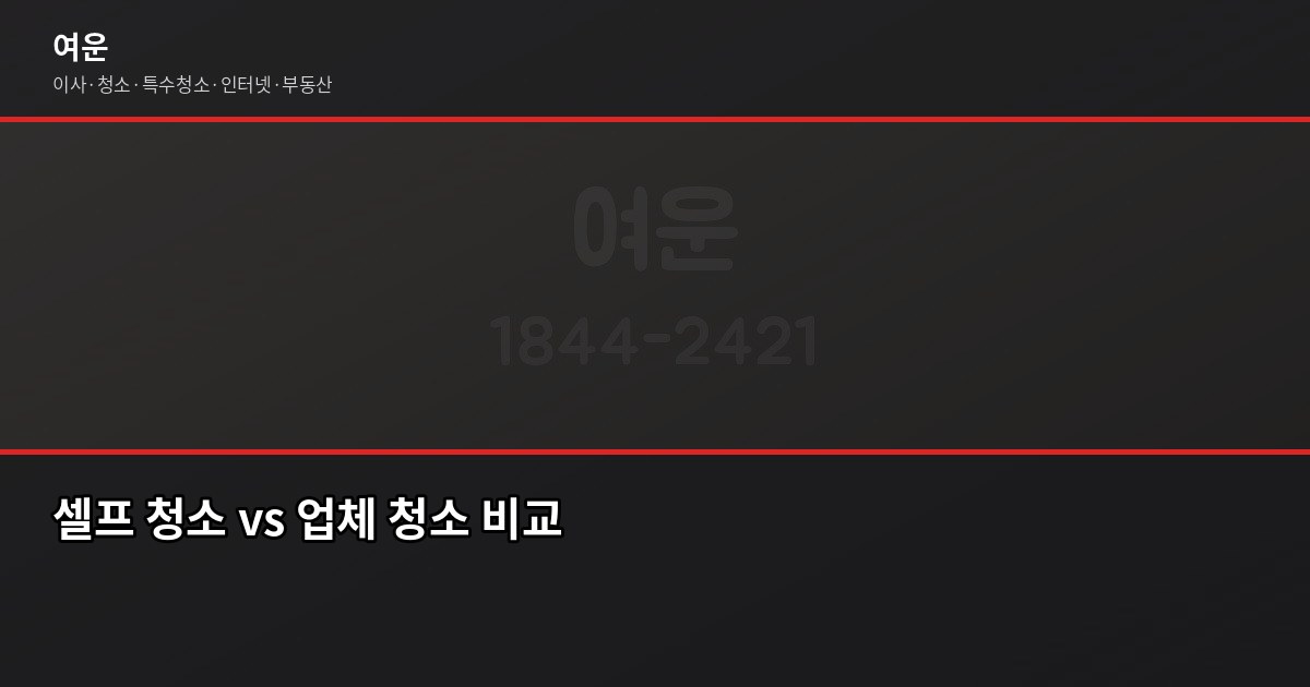 일산 입주청소 비용, 평수별 실제 견적과 선택 기준 4