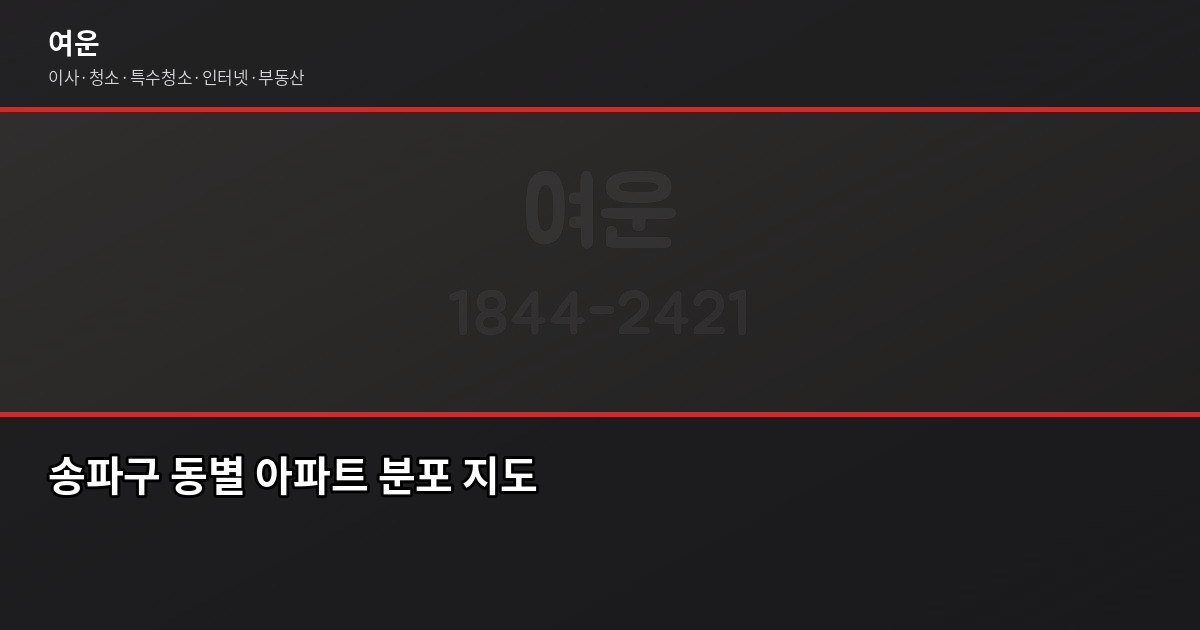 송파 이사 비용, 1톤·2.5톤·5톤 평수별 견적 비교 (2026) 4