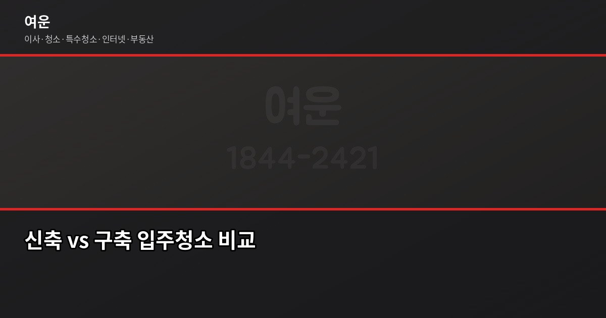이천 입주청소 비용, 유형별 기준과 업체 고르는 법 4