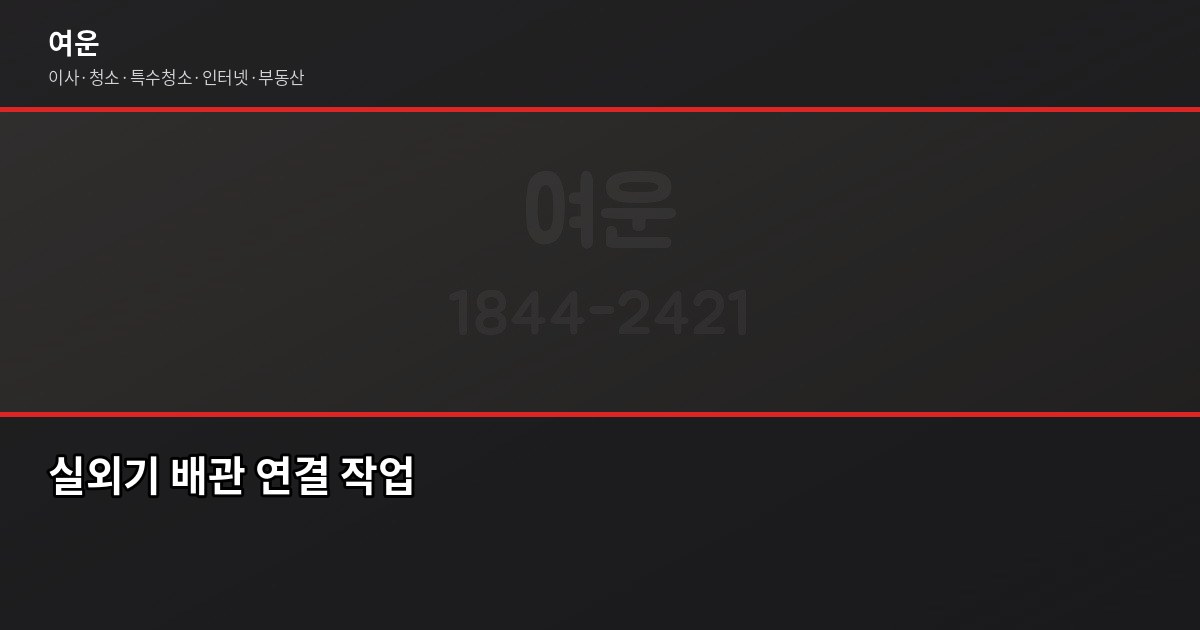 에어컨 이전 설치, 누가 해야 하고 뭘 확인해야 할까요 4