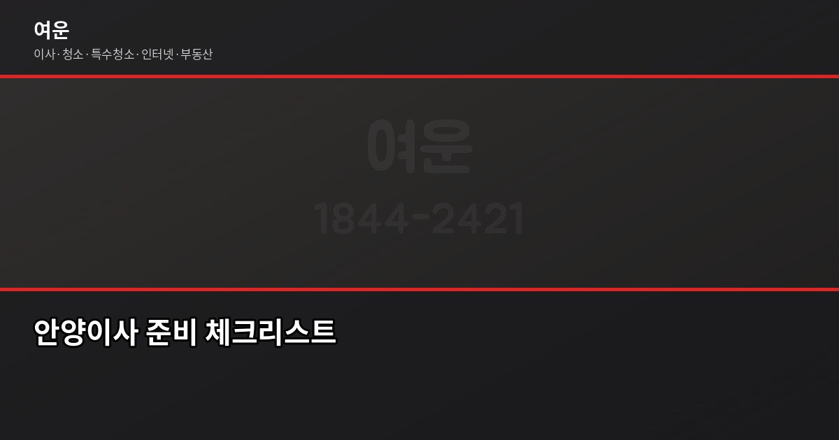 안양이사 비용, 1톤·2.5톤·5톤 평수별 견적과 지역별 차이 4