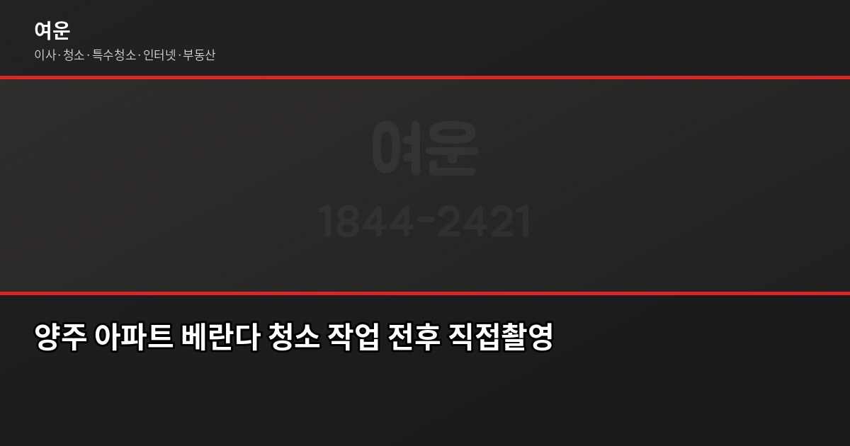 양주 입주청소 비용, 원룸·투룸·아파트 평수별 실제 견적 4