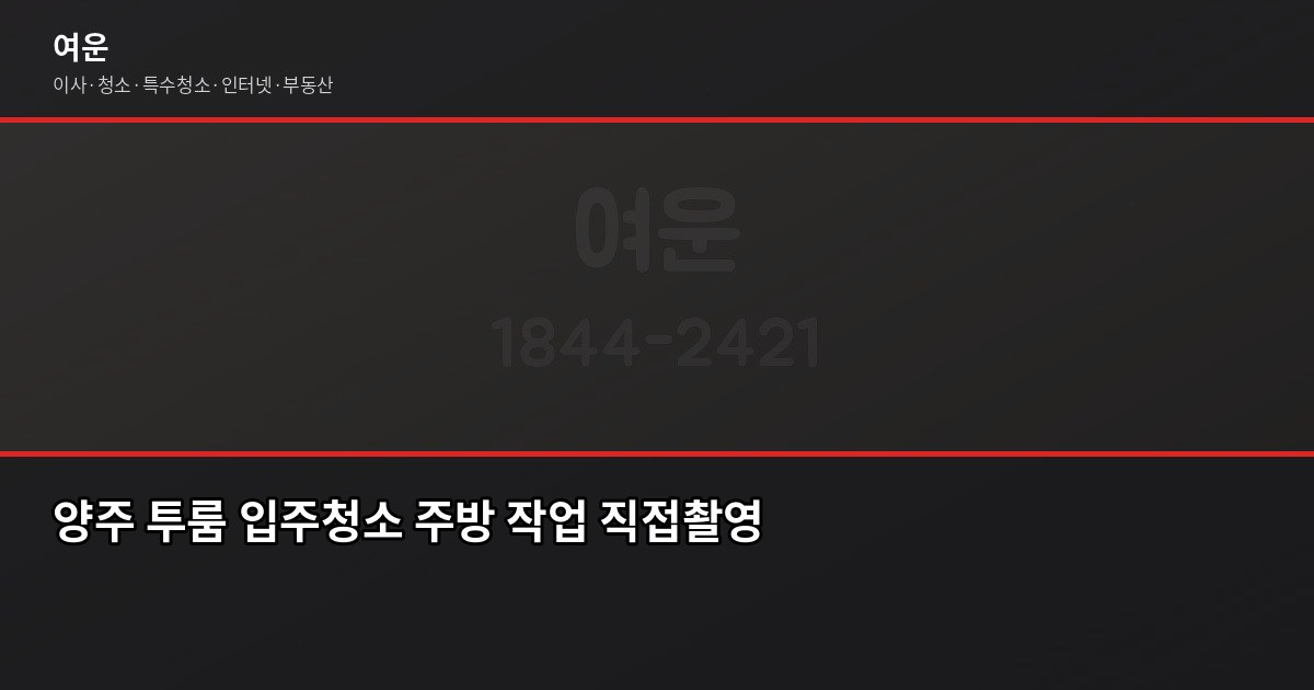 양주 입주청소 비용, 평수별로 얼마나 나올까요 4