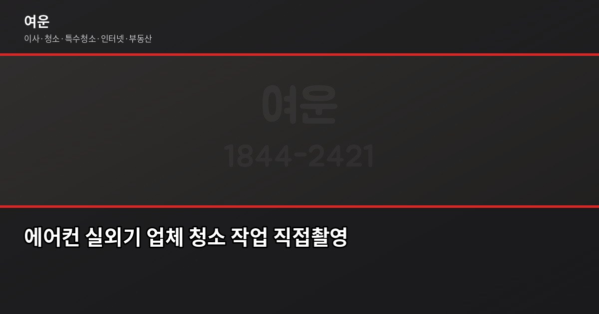 에어컨 실외기 청소, 90%가 놓치는 한 가지 4