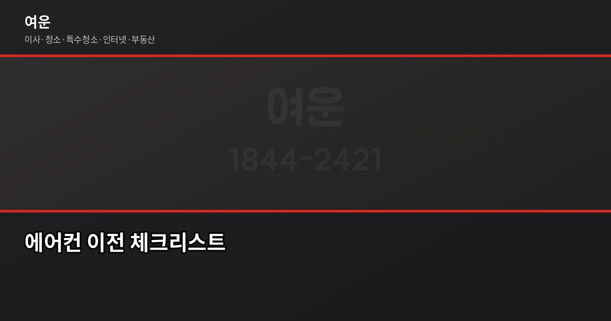 에어컨 이전 설치, 누가 해야 하나? 비용·절차·업체 선택 가이드 4