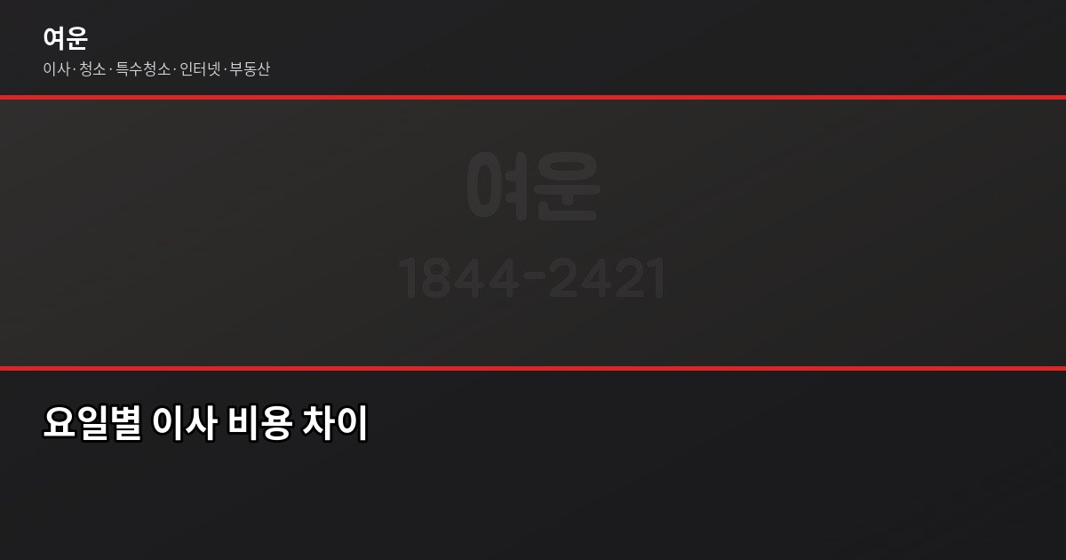 이사택일, 2026년 대박·악날 언제일까? 날짜별 운세와 피해야 할 요일 4