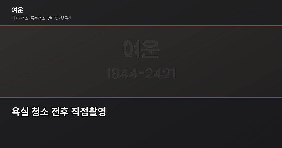 강남 입주청소 비용, 평수별로 얼마나 나올까 4