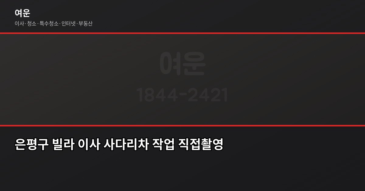 은평구 이사 비용, 포장이사 기준 평수별로 얼마나 나올까 4