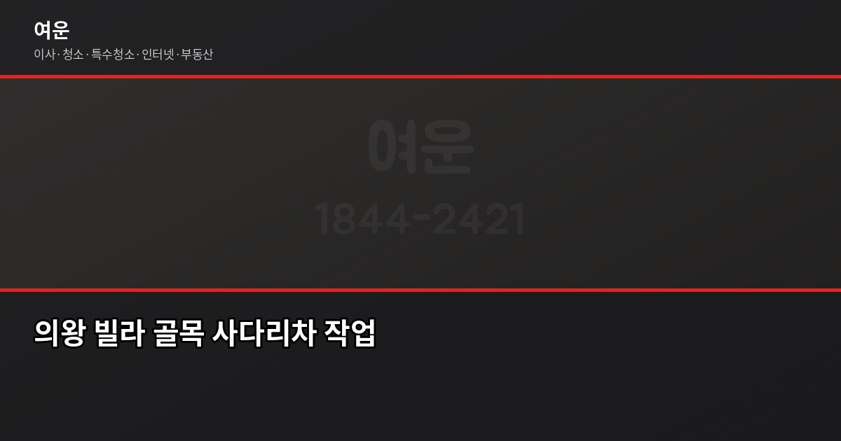 의왕 이사 비용, 평수별 견적 기준과 절약 포인트 4