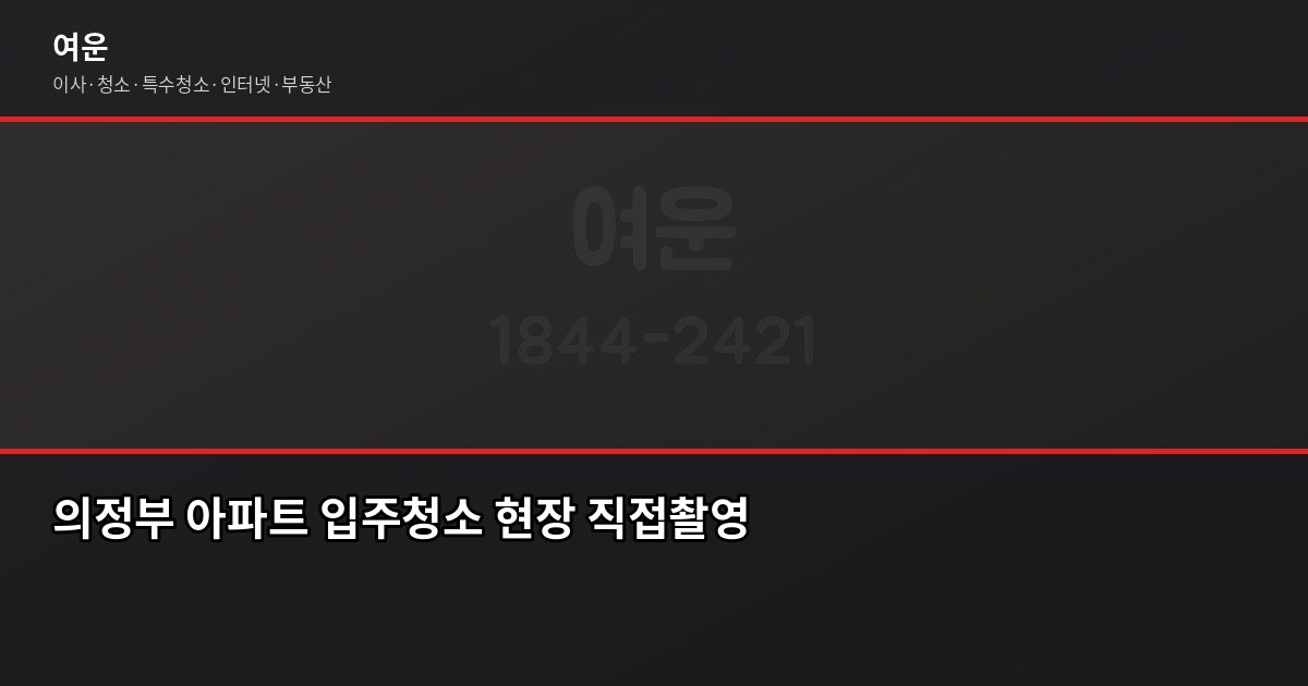의정부 입주청소 비용, 평수별 실제 견적과 셀프 비교 4