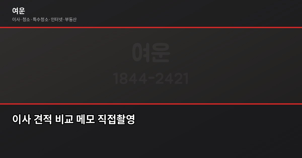 광명 이사 비용, 1톤·2.5톤·5톤 평수별 견적 비교 4