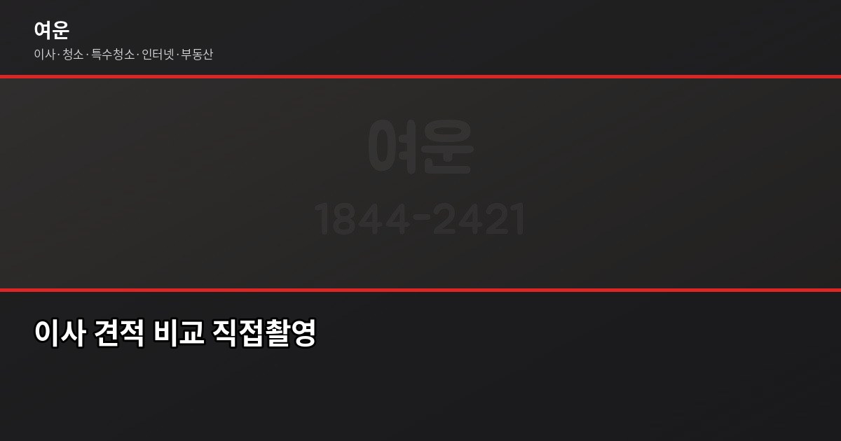 평택 이사 비용, 1톤부터 5톤까지 포장·반포장·일반 비교 4