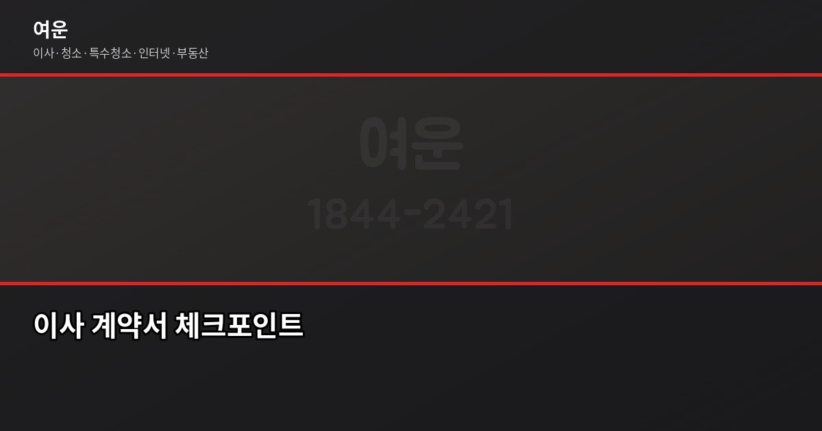 이사팁정리, 놓치면 후회하는 10가지 실전 노하우 4