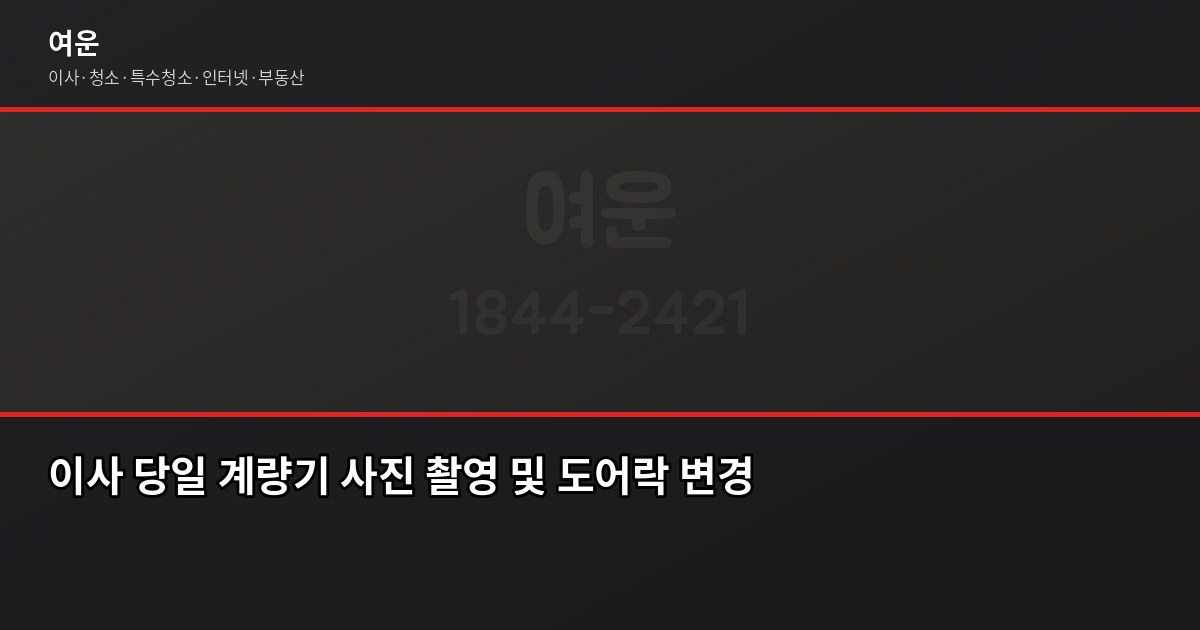 첫 자취 이사 준비, 이사 전·중·후 단계별 체크리스트 4