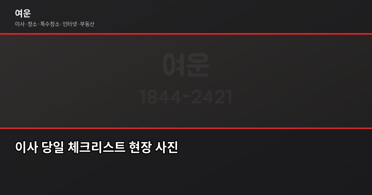 이사 청소 인터넷 한번에 해결하는 법, 돈도 시간도 아낍니다 4