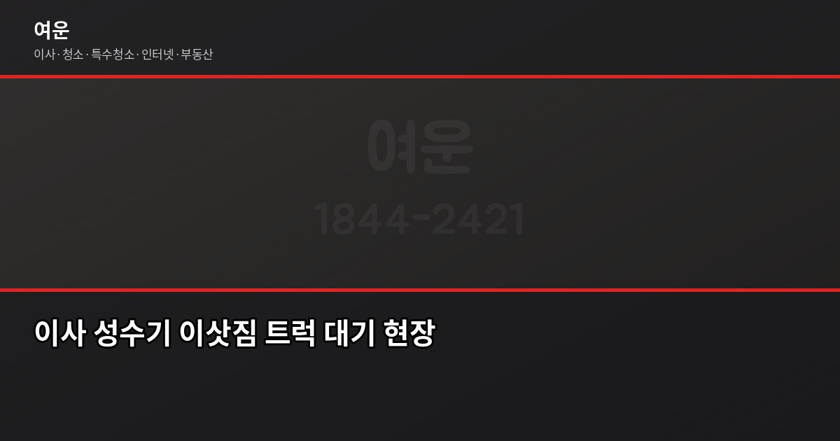김포 이사 비용, 차량 기준으로 얼마나 나올까 4