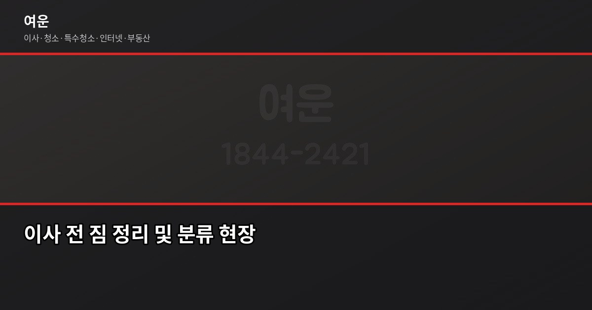 전세 만기 이사 준비 타임라인, D-60부터 당일까지 단계별 정리 4