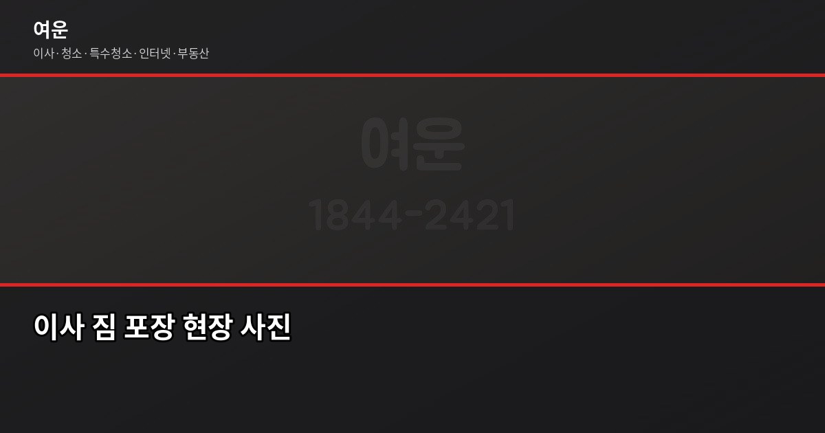 군포 이사 비용, 1톤부터 5톤까지 차량별 견적 기준 4