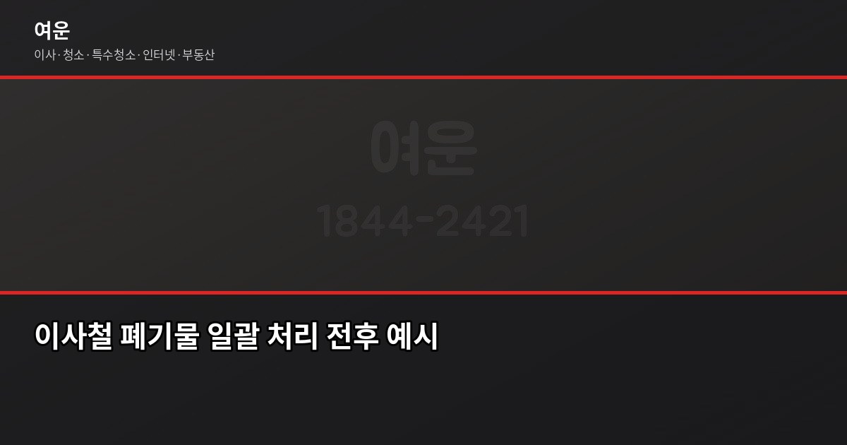 가전처분방법, 냉장고·세탁기·에어컨 무상수거부터 폐기물 스티커까지 한 번에 4