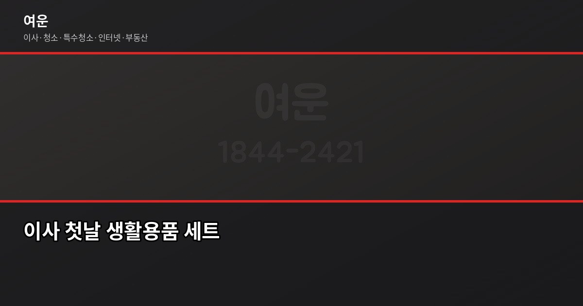 이사할 때 필요한 것, 서류부터 생활용품까지 빠짐없이 4
