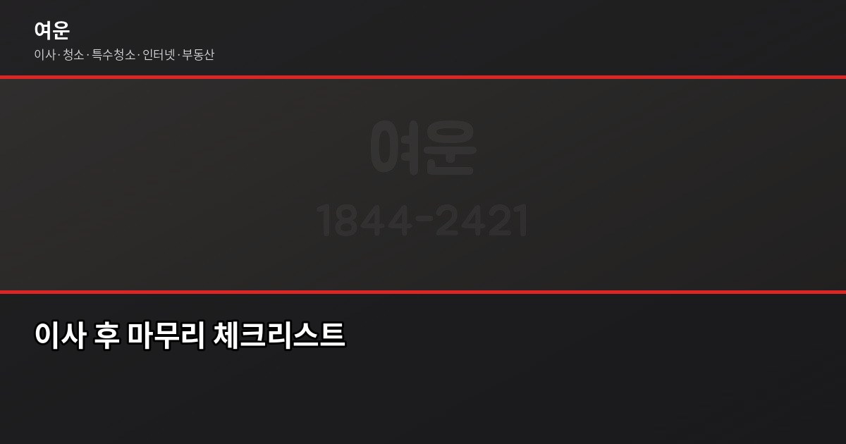 이사할때필요한것 15가지 체크리스트, 준비는 이렇게만 하세요 4