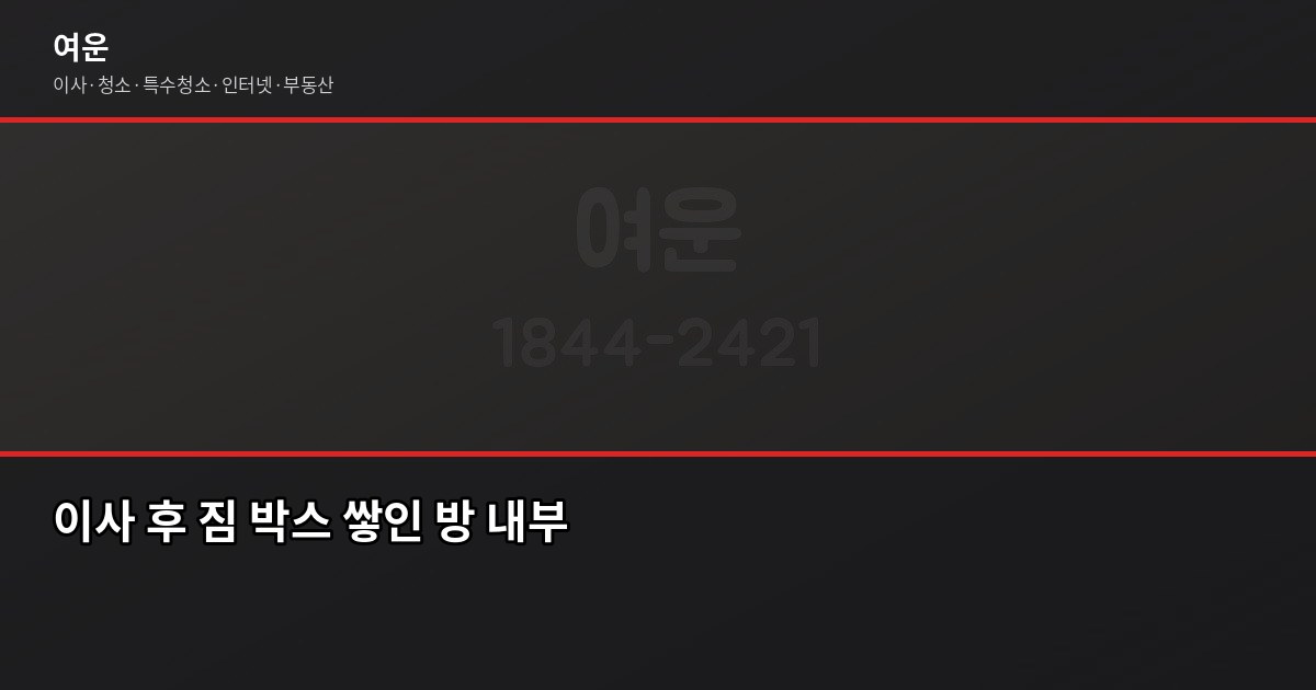 이사팁 정리, 이삿날부터 일주일까지 실제로 쓸 수 있는 것들 4