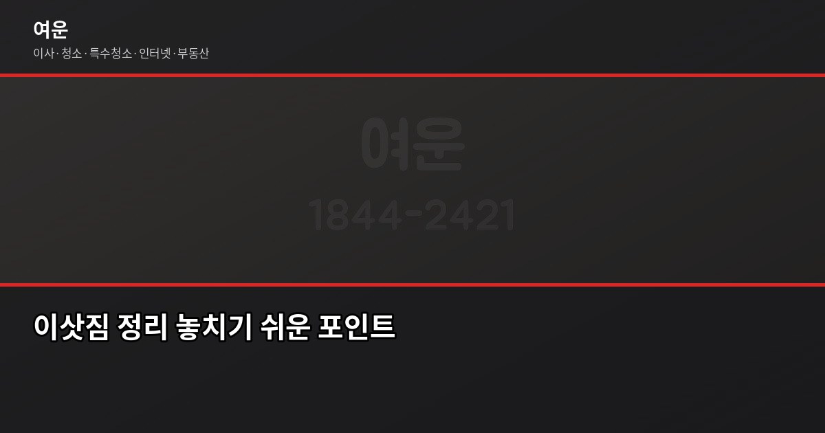이사준비물 체크리스트, 놓치는 것 없이 준비하는 법 4