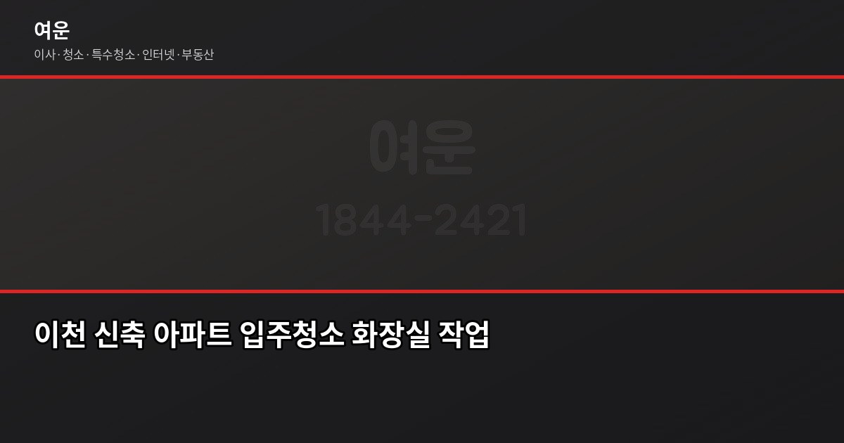 이천 입주청소 비용, 원룸·투룸·아파트 평수별 정리 4