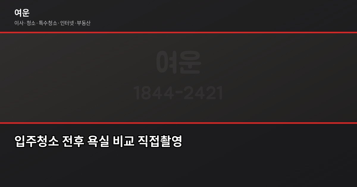 영등포 입주청소 비용, 평수별·신구축별로 얼마나 다를까 4