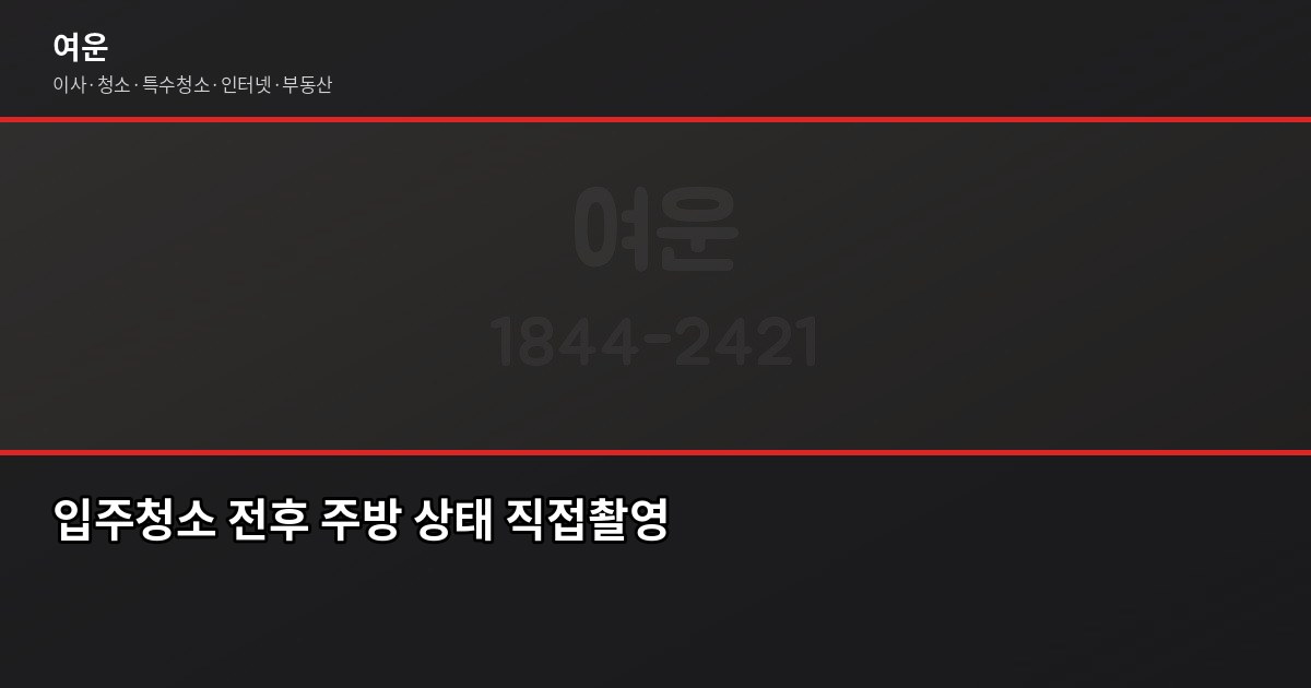 이사 후 냄새 제거, 90%가 놓치는 한 가지 4